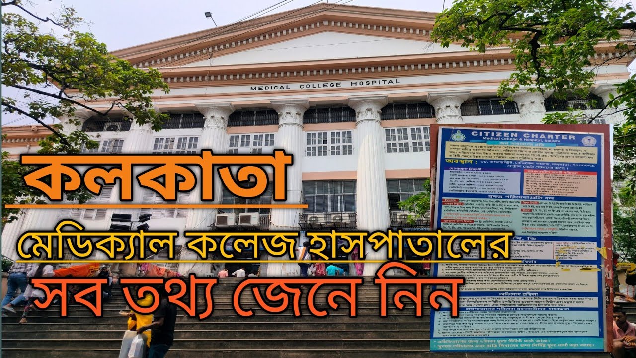 কলকাতা মেডিকেল কলেজ হাসপাতাল কীভাবে যাবেন সমস্ত তথ্য / kolkata medical college & hospital