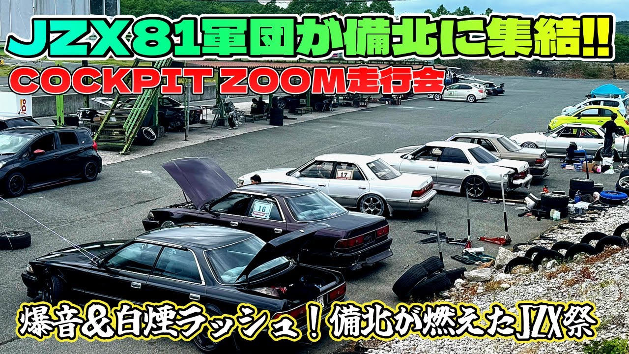 JZX81軍団が備北に集結！ドリフト炸裂のCOCKPIT ZOOM走行会 全台紹介【ドリ車×旧車ファン必見】 #ドリフト #旧車 #カスタムカー