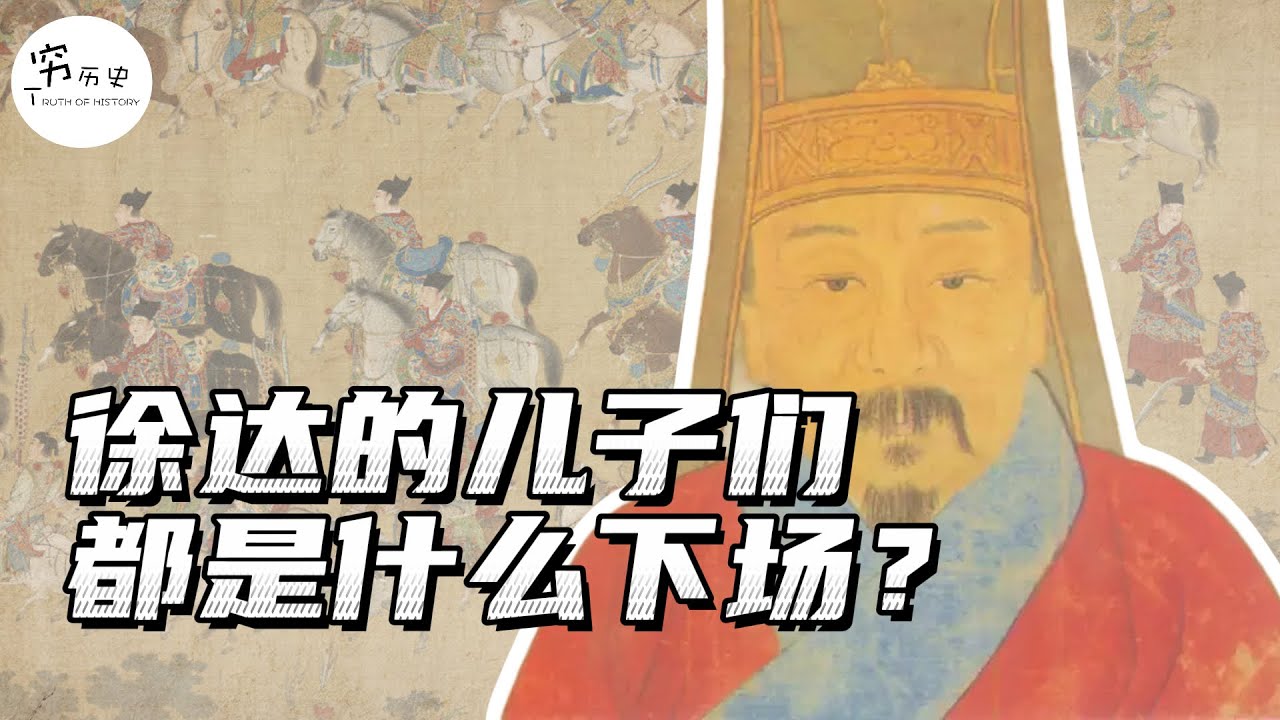 徐达去世后，他的儿子们都是什么下场？