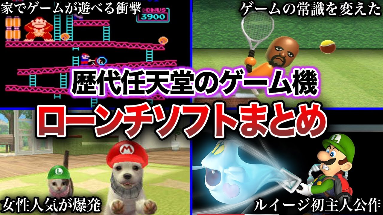 【Switch2目前！】歴代任天堂ハードのローンチタイトルまとめ