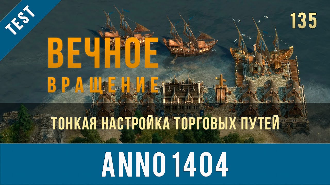 Anno 1404 тонкая настройка торговых путей | Anno video 135