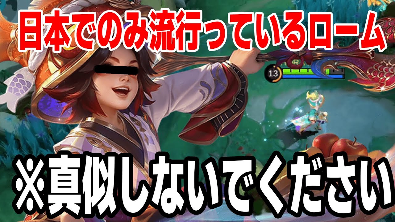 【真似厳禁】最近流行っているらしい”ロームハーリー”やってみた結果...【モバレ/モバイルレジェンド/Mobile Legends】