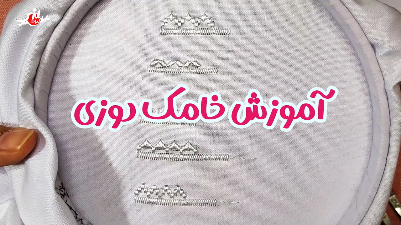 embroidery tutorial for beginners  | گلدوزی هزارگی | آموزش خامک دوزی