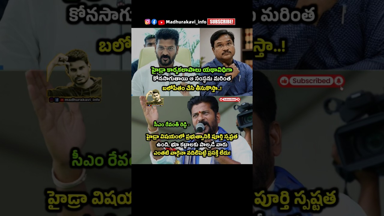Cm revanth Reddy about Hydra Commisioner Ranganathan #hydra #madhurakavi #ranganathan #revanthreddy