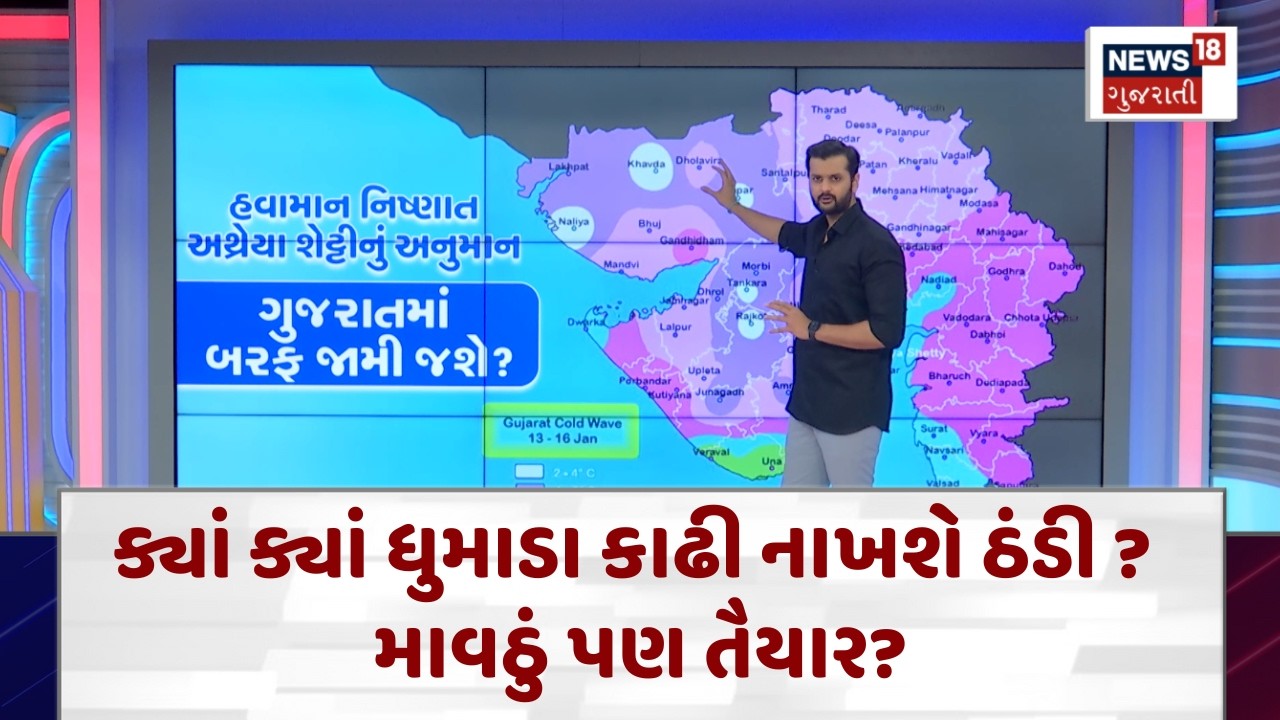 Severe Cold Wave Alert in Gujarat | ક્યાં ક્યાં ધુમાડા કાઢી નાખશે ઠંડી? માવઠું પણ તૈયાર? | N18V
