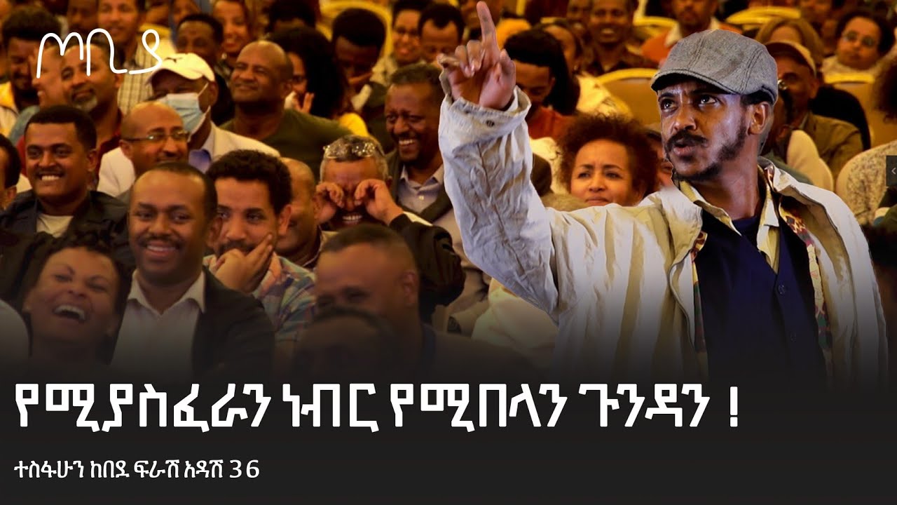 የሚያስፈራን ነብር የሚበላን ጉንዳን 😂 ! | ታዳሚውን በሳቅ. . . | ተስፋሁን ከበደ | ፍራሽ አዳሽ 36 | ጦቢያ | Tobiya @ArtsTvWorld