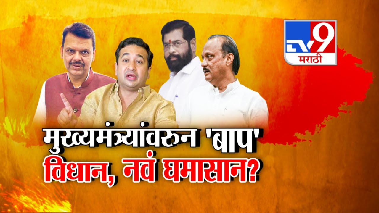 tv9 Marathi Special Report | निधीवरुन Nitesh Rane यांचं विधान Mahayuti त नवं घमासान? | BJP
