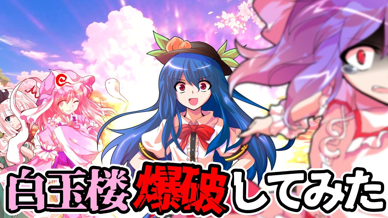 【紅魔館協力】白玉楼、爆破してみた 『比那名居天子の緋想天ch』【爆発オチ】【ゆっくり茶番劇】