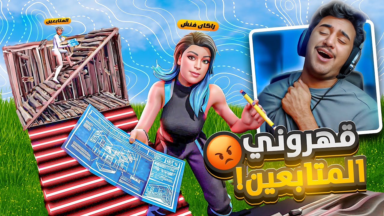 فورت نايت : لعبت ضد المتابعين 1v1 ( مين تتوقعون يفوز ؟ )!!🔥😍| Fortnite