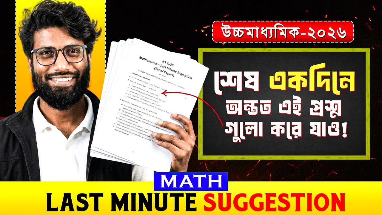 HS-2026 Math Last Minute Suggestion | শেষ একদিনে এই প্রশ্ন গুলো অন্তত করে যাও