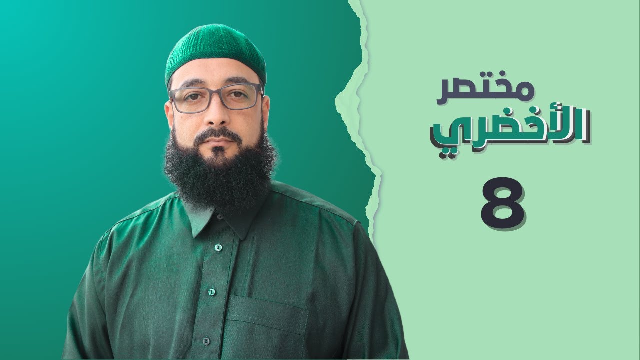 مختصر الأخضري || ما يمنع منه الجنب || فصل في التيمم (1) || جمعية الإمام مالك || الشيخ صابر الشارني