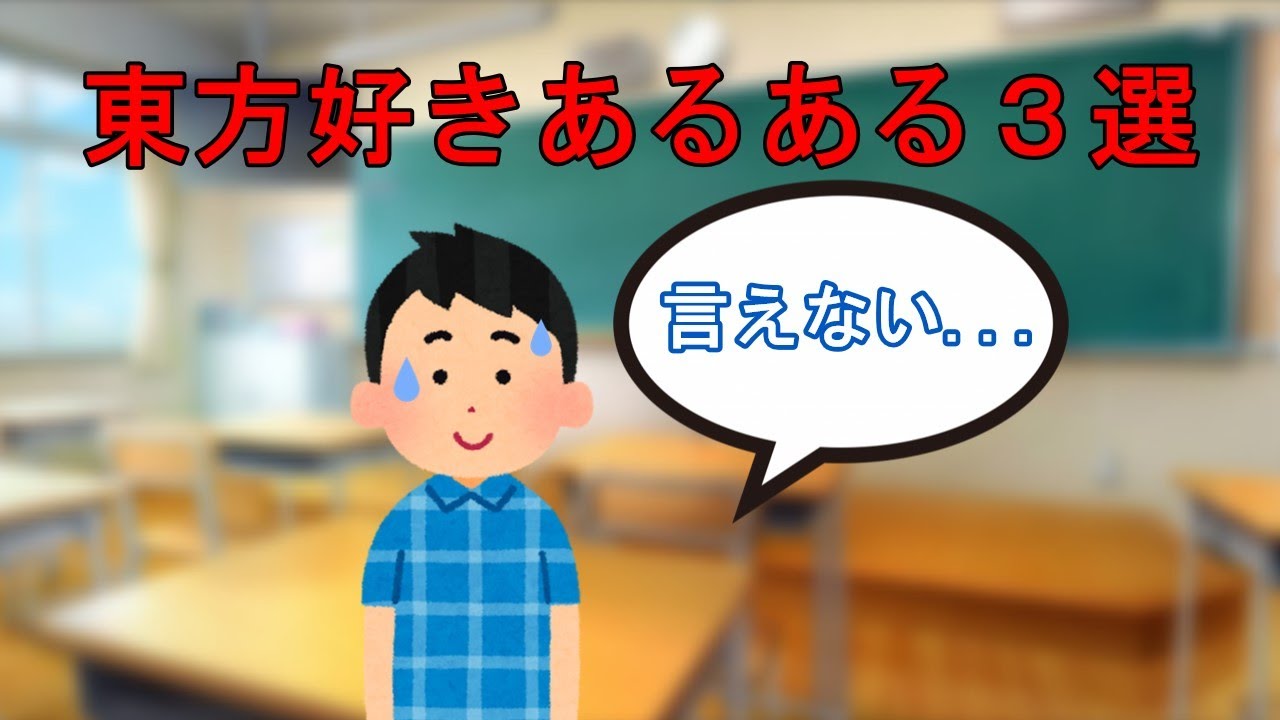 【東方project】東方が好きな人あるある３選