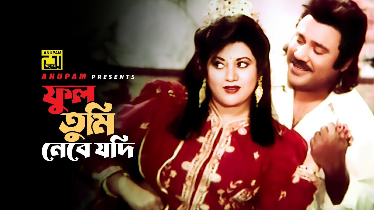 Phool Tumi Nebe Jodi | ফুল তুমি নেবে যদি | HD | Jasim & Bobita | Andrew & Sabina | Jalimer Dushmon