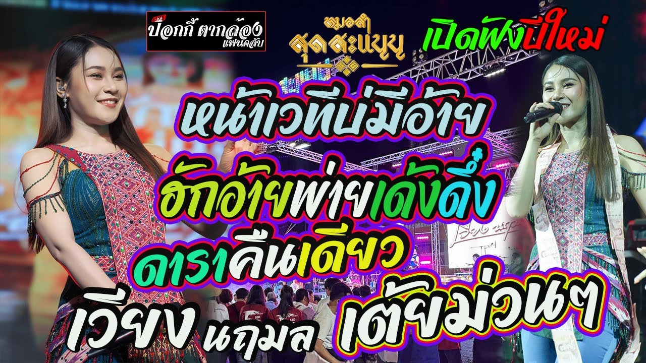 หน้าเวทีบ่มีอ้าย+ฮักอ้ายพ่ายเด้งดึ๋ง+ดาราคืนเดียว [แสดงสดมันส์ๆ] เวียง นฤมล ต้อนรับปีใหม่68