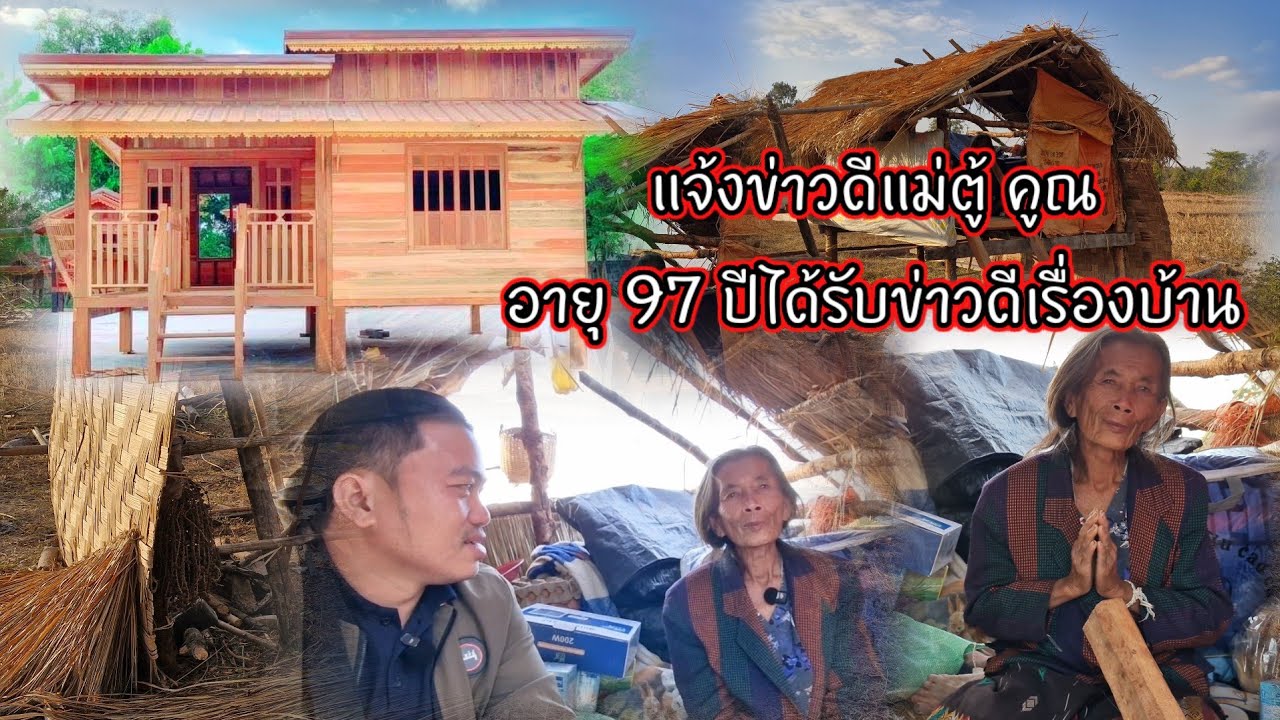 แจ้งข่าวดี แม่ตู้คูน อายุ 97 ปีได้รับข่าวดีเรื่องบ้าน 10 มกราคม ค.ศ. 2026