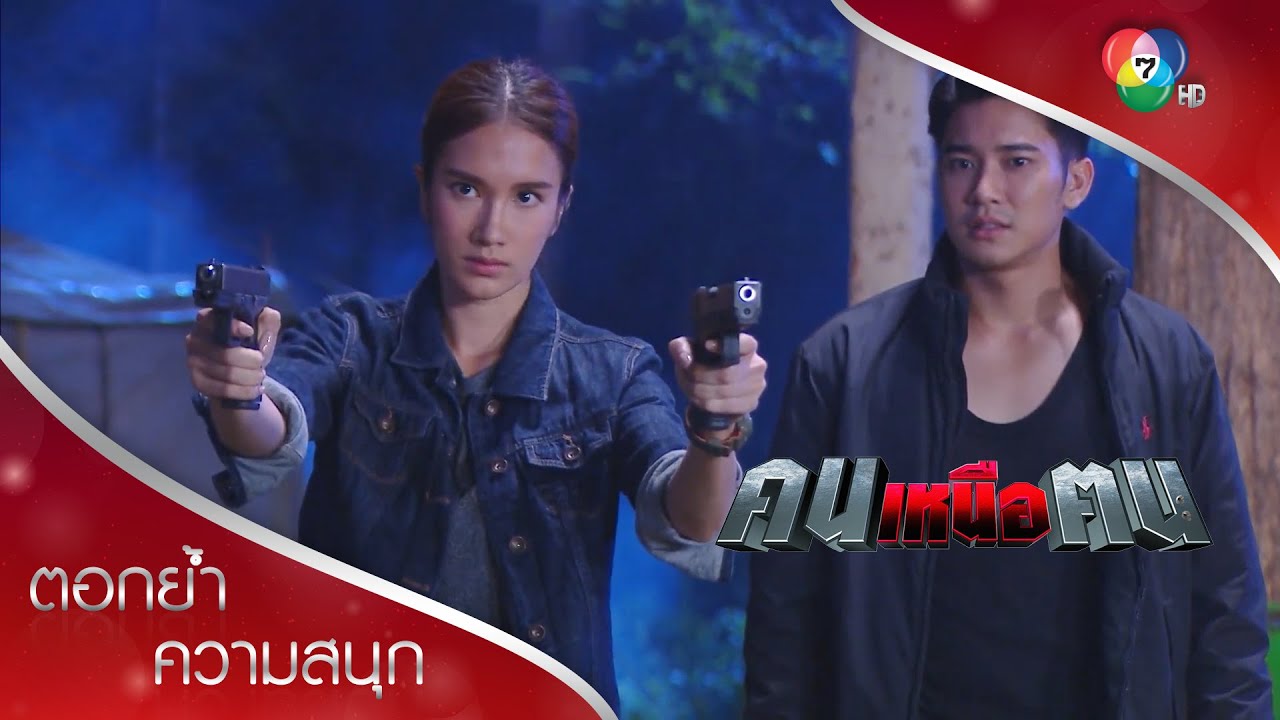 เนตรดาวปืนคู่! | ตอกย้ำความสนุก คนเหนือฅน EP.11 | Ch7HD