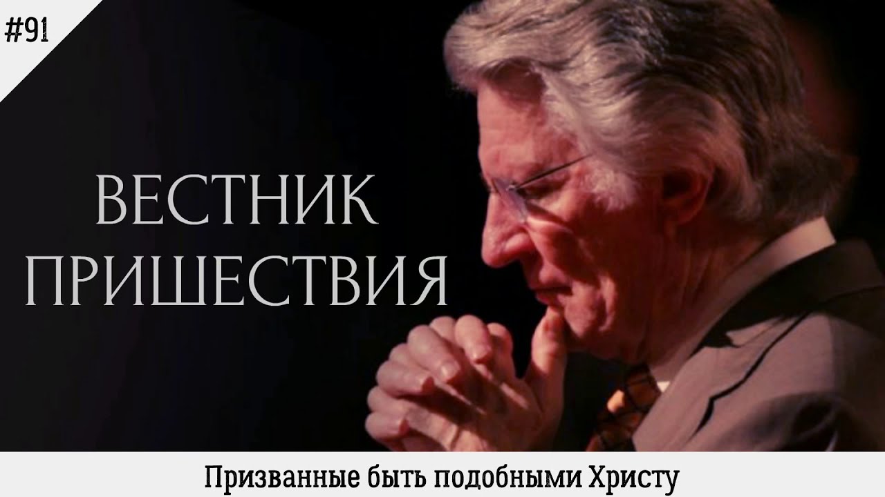 Призванные быть подобными Христу | #91 | Вестник пришествия
