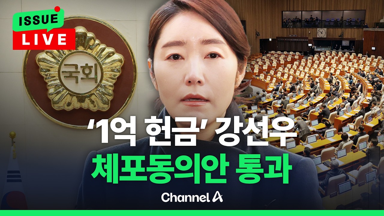 [🔴이슈를 켜라] [LIVE] '1억 공천헌금' 강선우 체포동의안, 국회 문턱 넘었다 / 채널A