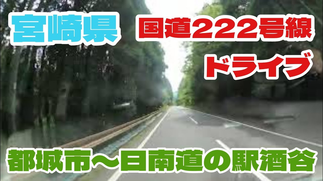 【宮崎ドライブ】　国道222号線　飫肥街道　都城市から日南道の駅酒谷まで