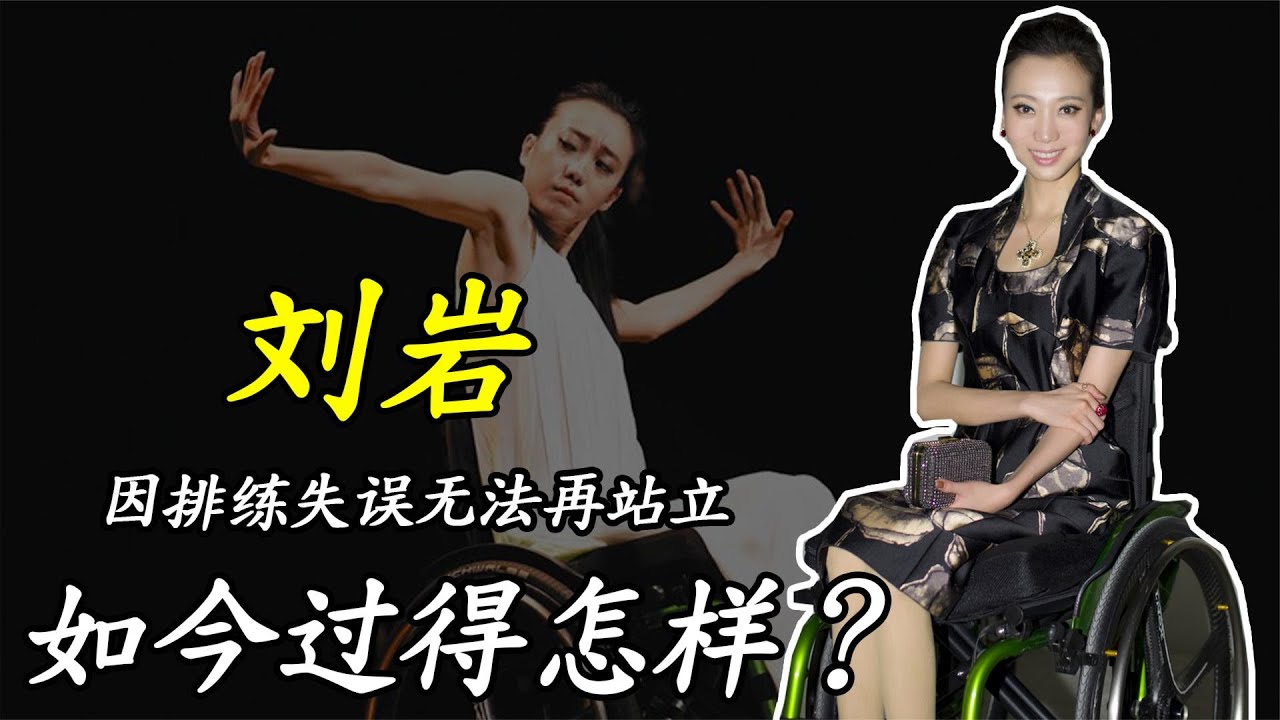 舞蹈家刘岩：13年前，因排练失误无法再站立，如今她过得怎样？