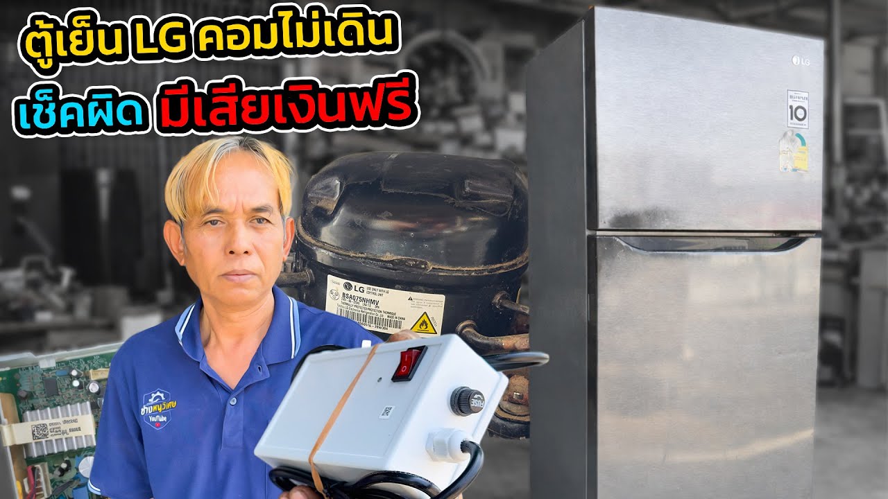 ตู้เย็น LG คอมไม่เดิน แบบนี้คือพังคอมจริงไหม? ตรวจทีละจุดก่อนฟันธง ตามสไตล์ช่างหนู