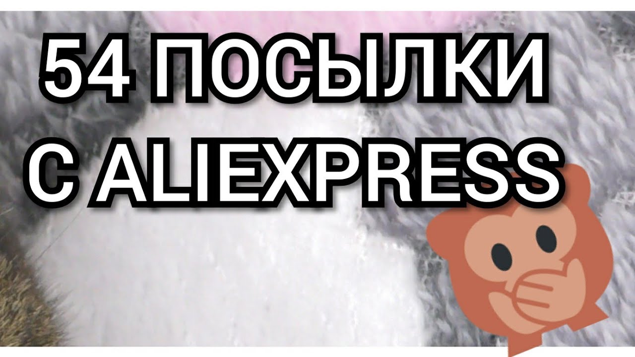 👀РАСПАКОВКА 54 ПОСЫЛОК С ALIEXPRESS👀перезалито!!!
