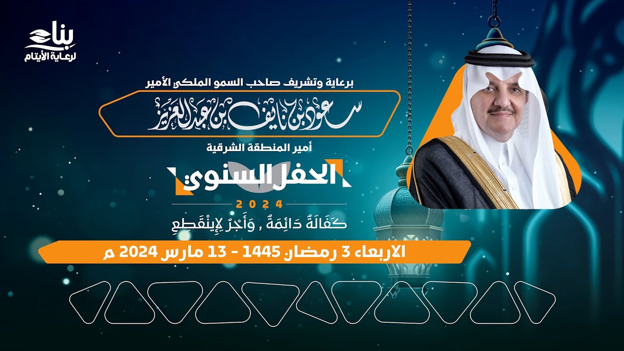 الحفل السنوي لجمعية بناء 2024 م