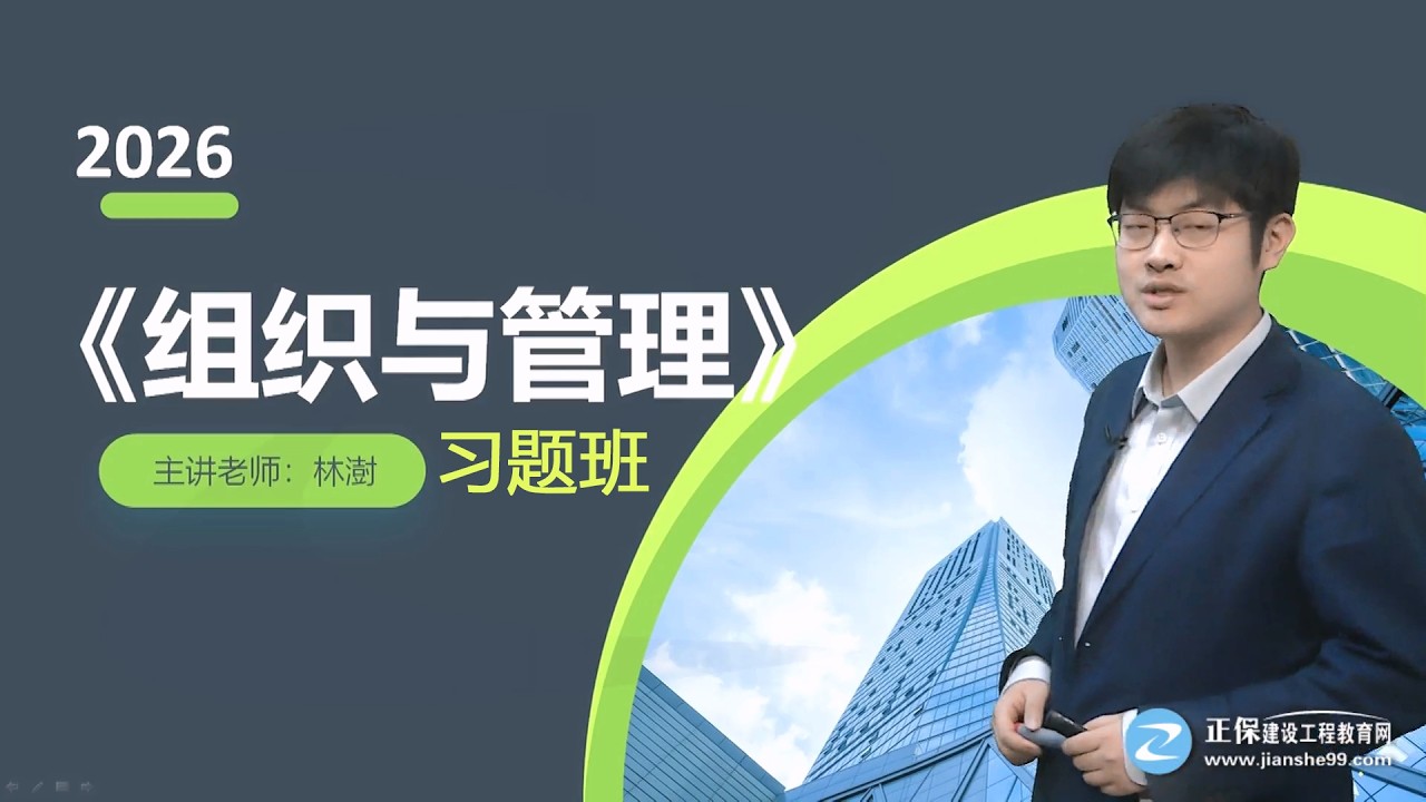 第二章第01讲 第二章　工程项目管理的组织（一）~1 【2026注册咨询工程师|项目管理|习题班】