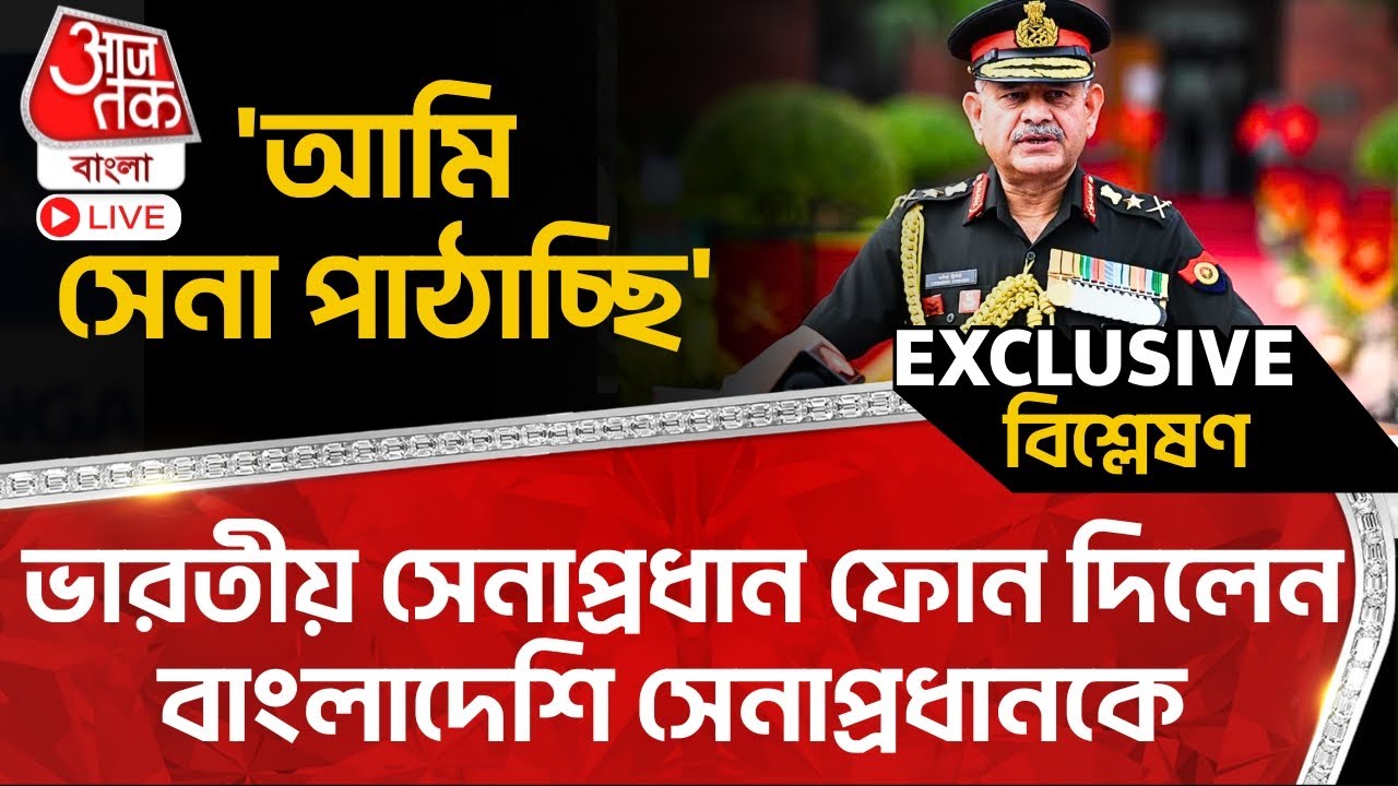 🛑'আমি সেনা পাঠাচ্ছি', ভারতীয় সেনাপ্রধান ফোন দিলেন বাংলাদেশি সেনাপ্রধানকে | Bangladesh | India | Army