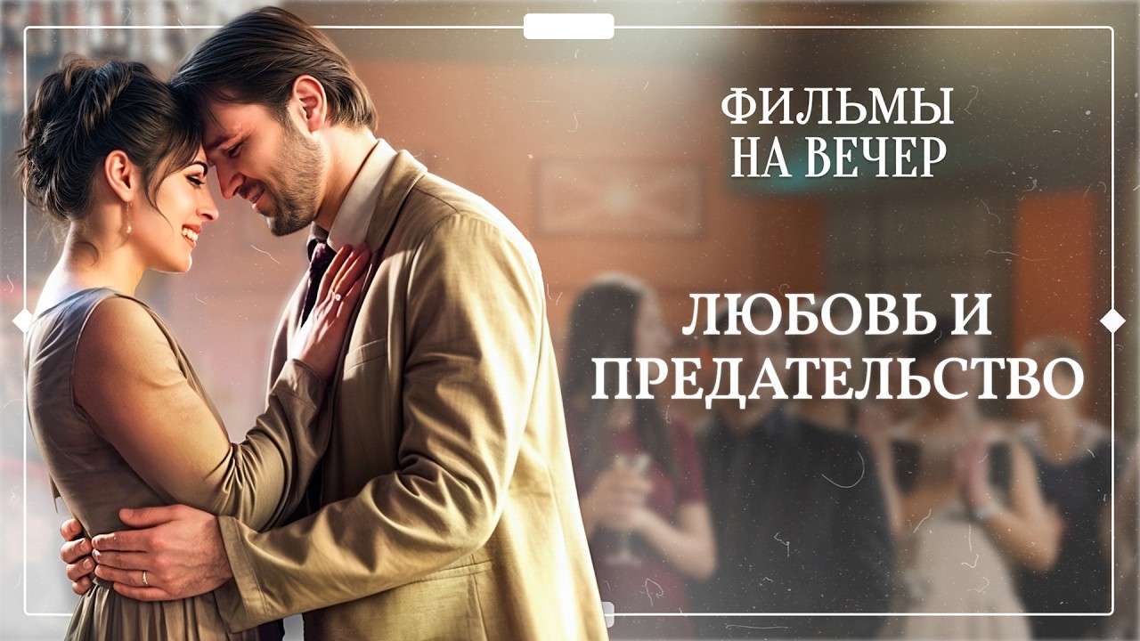 ☹️Любовь не прошла проверку на верность. НОВИНКИ МЕЛОДРАМЫ | ФИЛЬМЫ