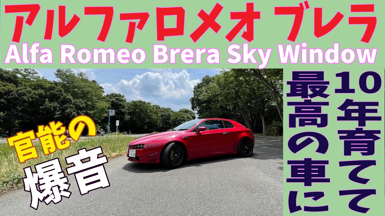アルファロメオ ブレラ Sky Window | コツコツと好みの車に仕上げて10年10万キロ、官能のサウンドを奏でる | 塗装の劣化は激しいけど最高に楽しい車 | 愛車拝見