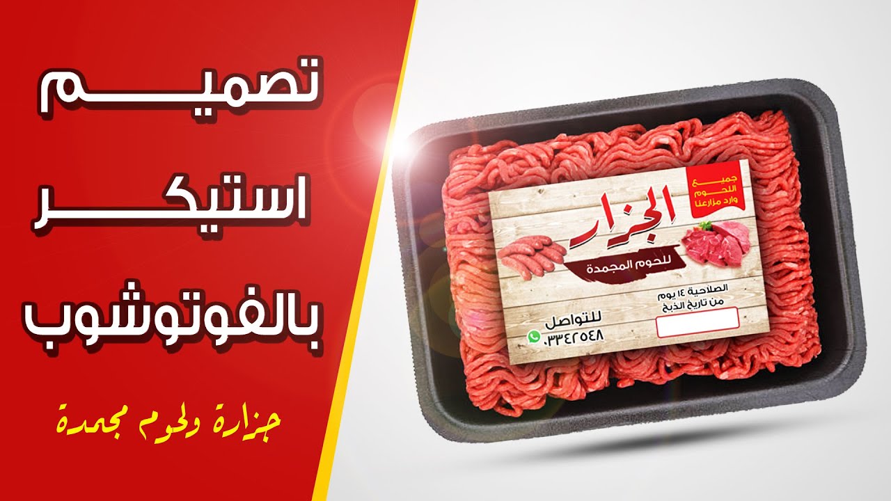 تصميم استيكر بالفوتوشوب لمنتج لحوم وجزارةDesigning STUNNING Meat Product Stickers in Photoshop