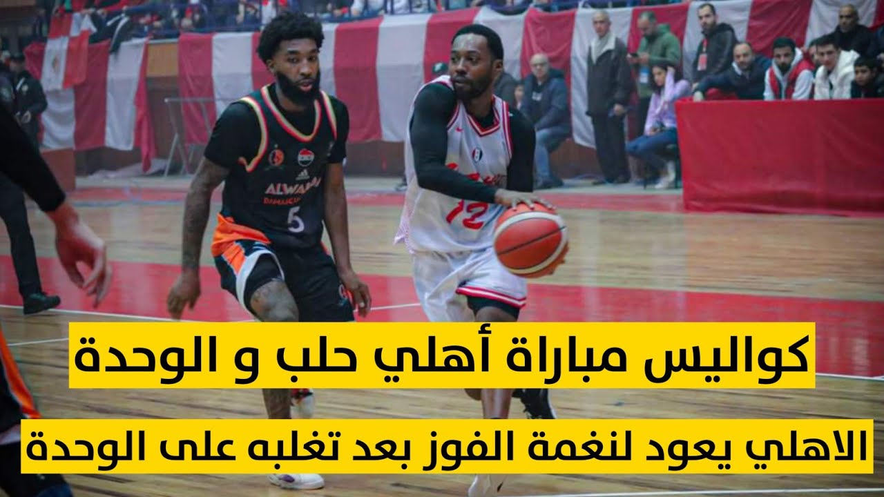 فوز أهلي حلب على الوحدة || كواليس مباراة أهلي حلب و الوحدة || دوري سيريتل