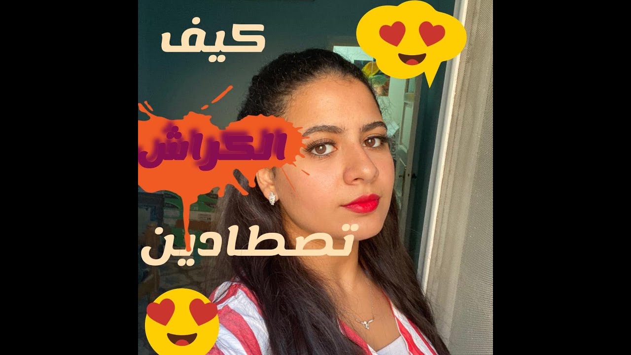 ازاى تلفتى نظر الكراش , و يبقى نفسه  يكلمك