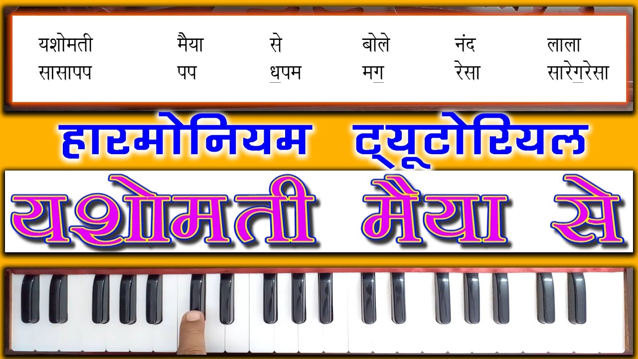 यशोमति मैया से बोले नंदलाला || Yashomati maiya se bole Nandlala/Harmonium Tutorial हिन्दी नोटेशन