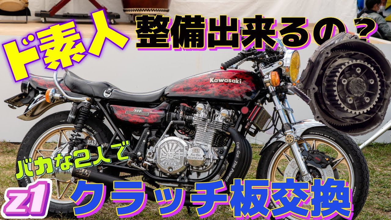 【ド素人】のz1クラッチ交換✨果たして交換出来るのか！？