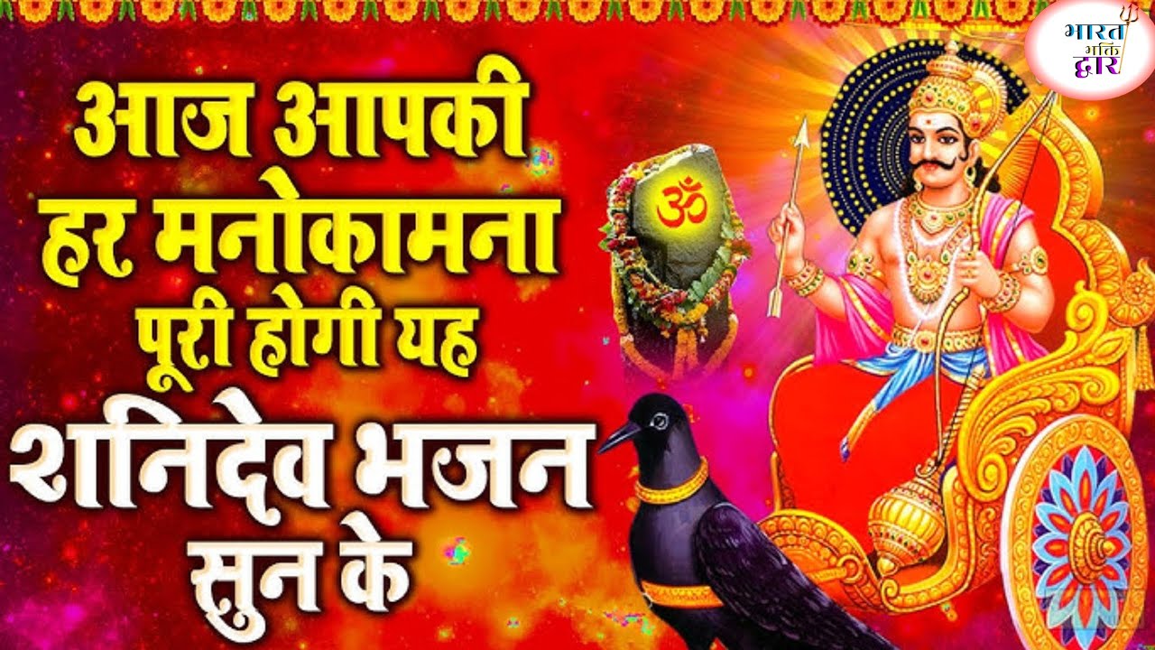 शनिदेव जी का चमत्कारी भजन | Shani Dev Bhajan | संकट हरने वाला भजन | शनिवार विशेष