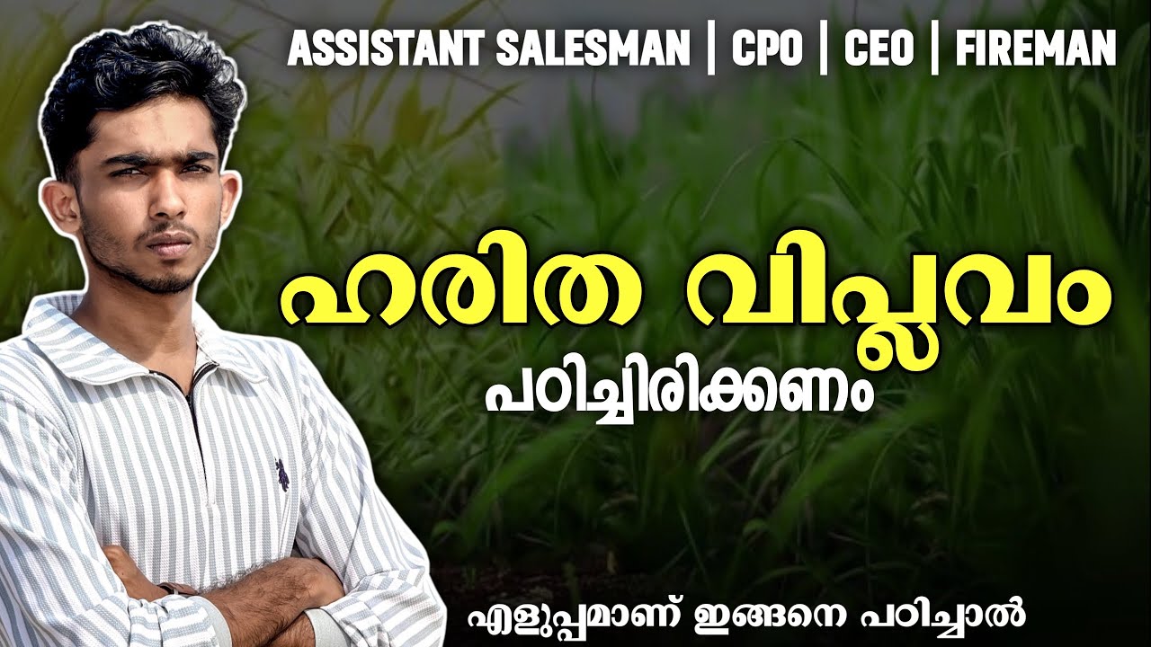 ഹരിത വിപ്ലവം | Green Revolution Psc |Anfaz Ahammed