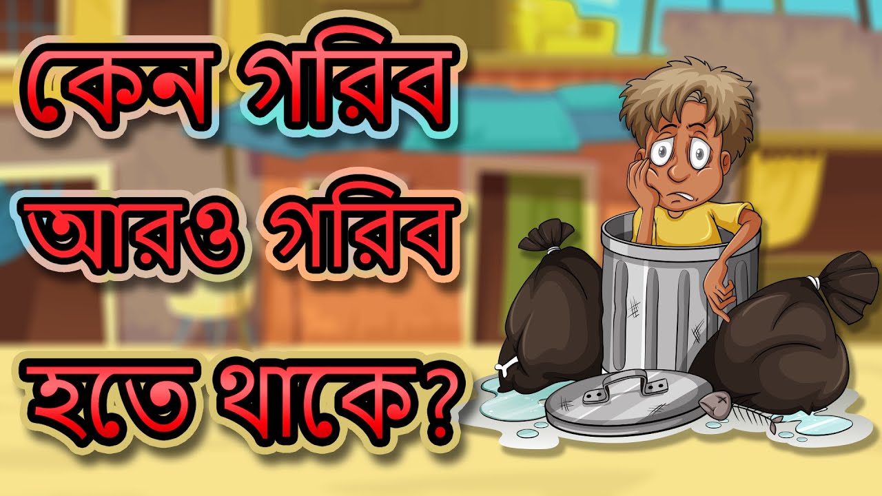 গরিব Vs ধনী | WHY RICH STAY RICH AND POOR STAY POOR | Bangla Motivational Video