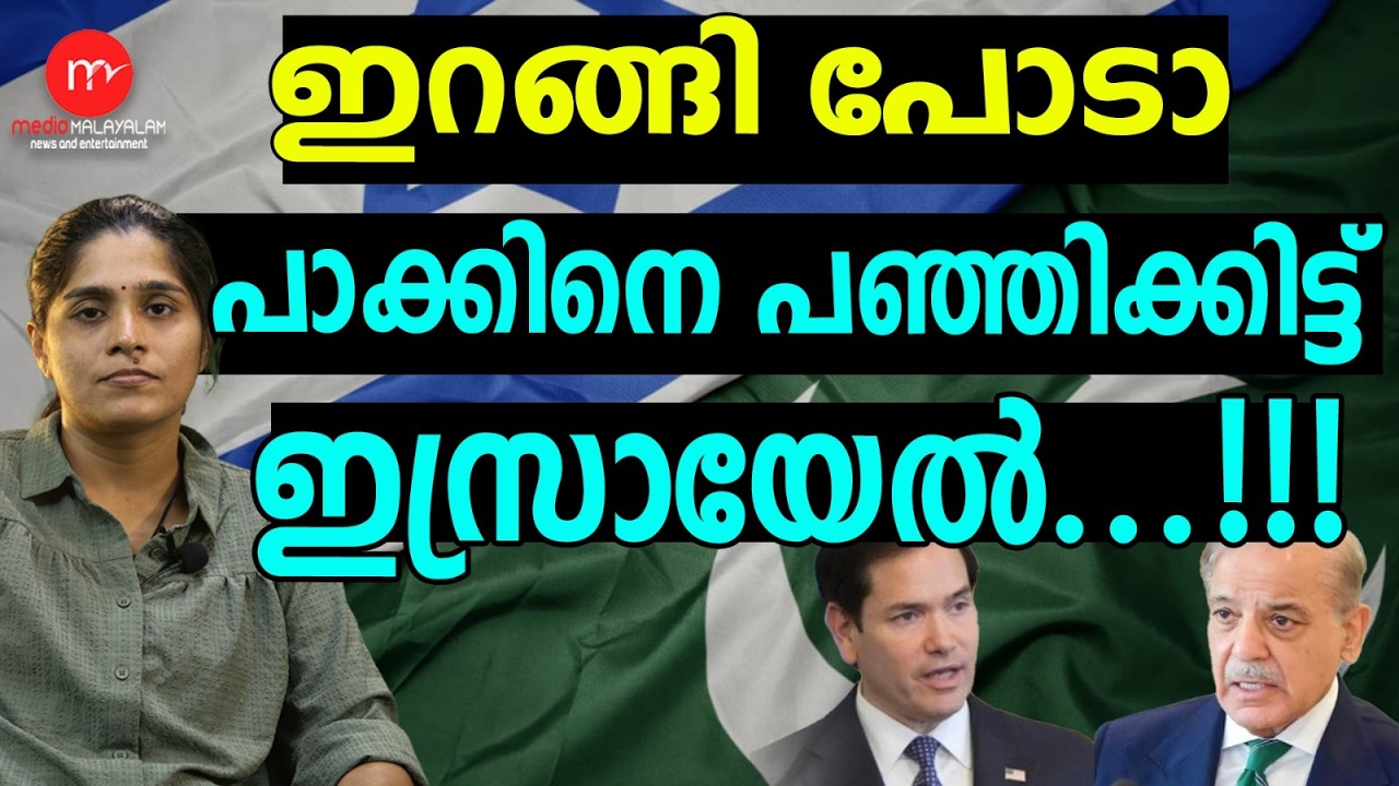 ഷെഹബാസ് ഷെരിഫിന് മുട്ടൻ പണി ! | MEDIA MALAYALAM TALKS | ISRAEL