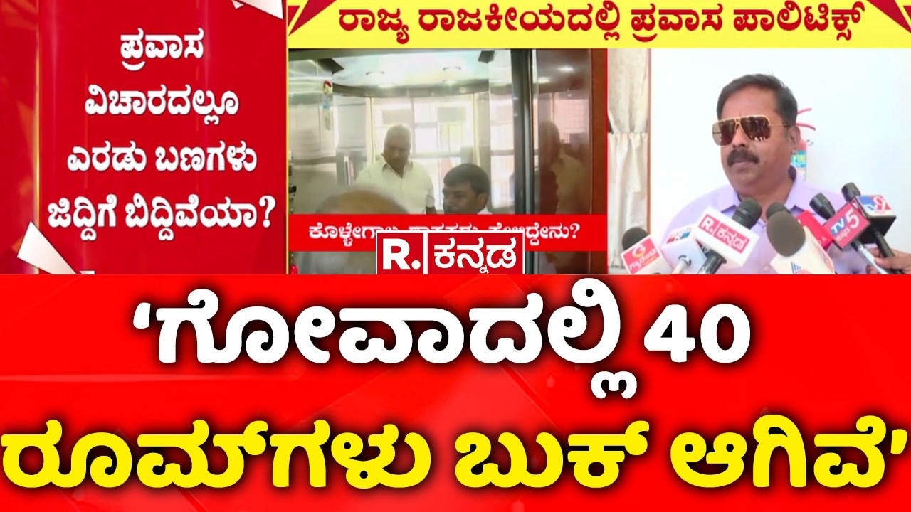 Congress MLAs, MLCs Foreign Trip:‘ಗೋವಾದಲ್ಲಿ 40 ರೂಮ್‌ಗಳು ಬುಕ್ ಆಗಿವೆ’
