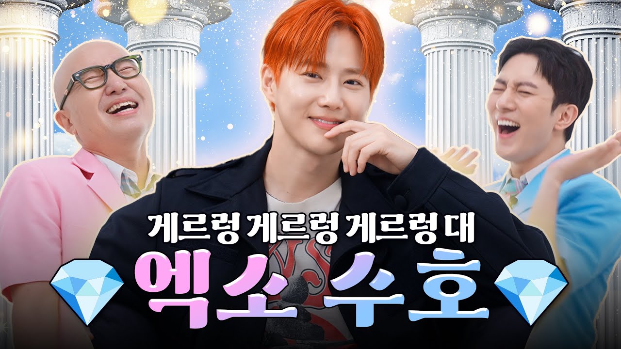 반석천 지키러 온 게이들의 수호신 💎엑소 수호💎 | 홍석천의 보석함 시즌4 EP.17