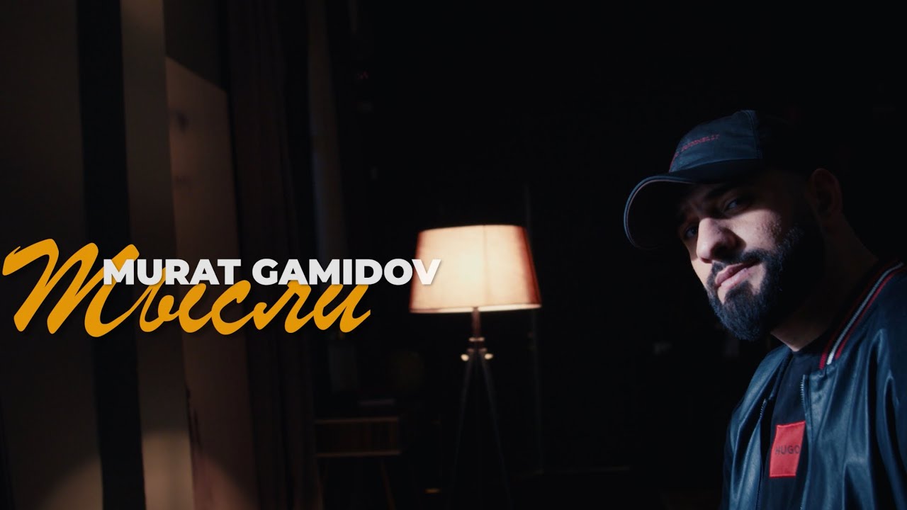Мурат Гамидов - Мысли ( 2024) Премьера   #премьера
