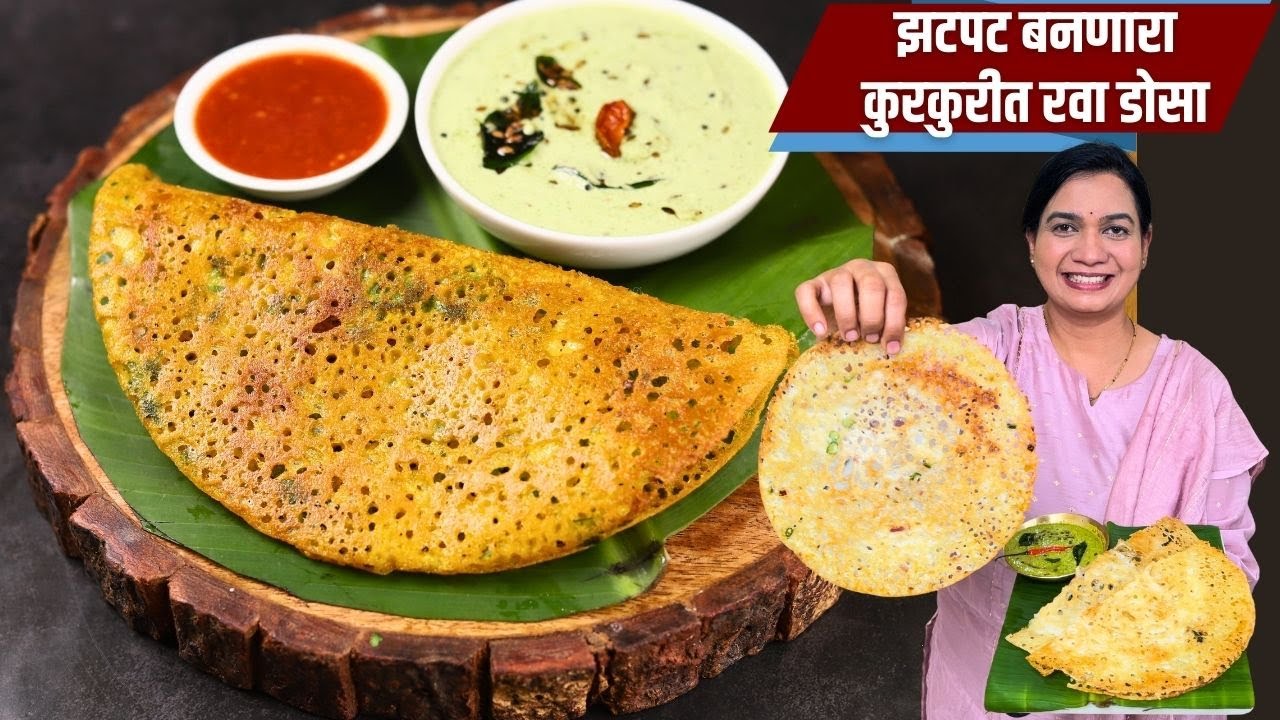 कुरकुरीत रवा डोसा आणि बिन नारळाची चटणी | Crispy Rava Dosa and Chutney | Instant Dosa