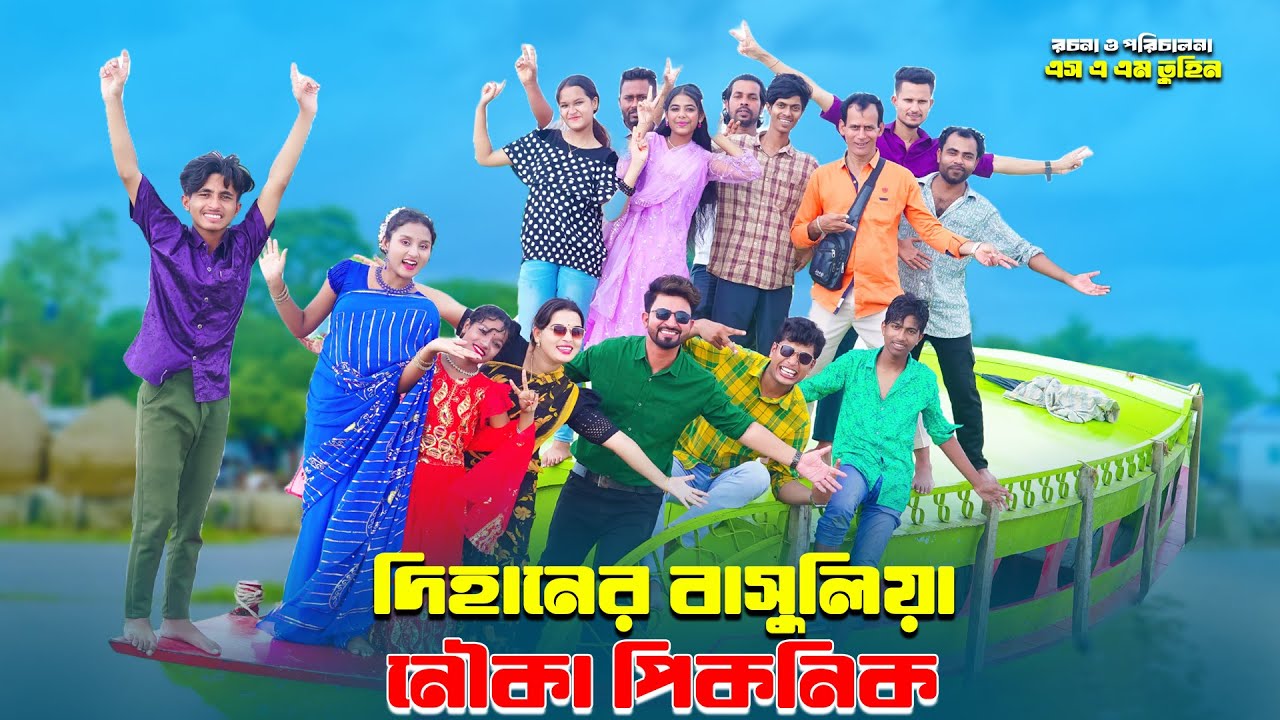 দিহানের বাসুলিয়া নৌকা পিকনিক | Dihaner Nouka Picnic | dihaner natok | Bangla New Natok | Bihan | 