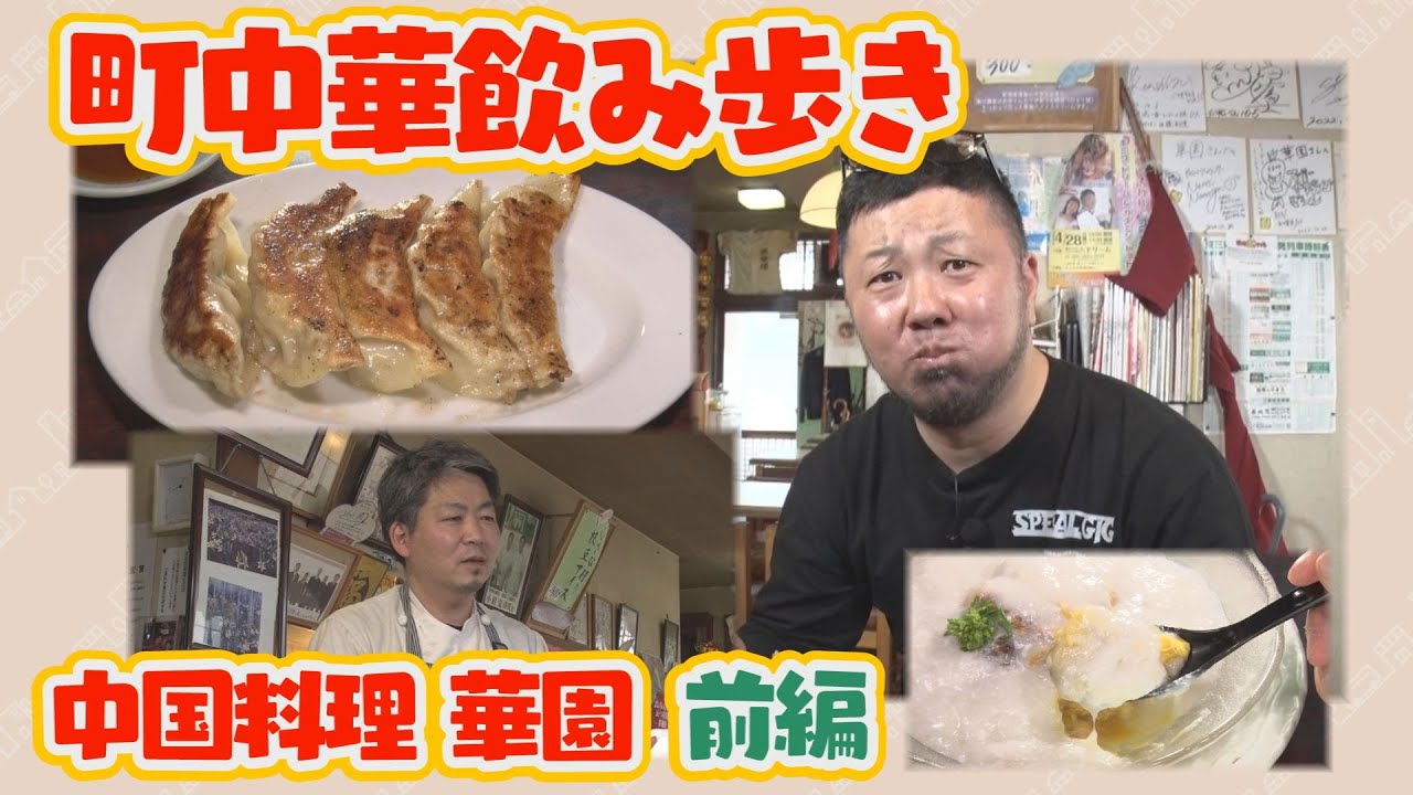【町中華飲み歩き】中国料理 華園（三条市）・前編
