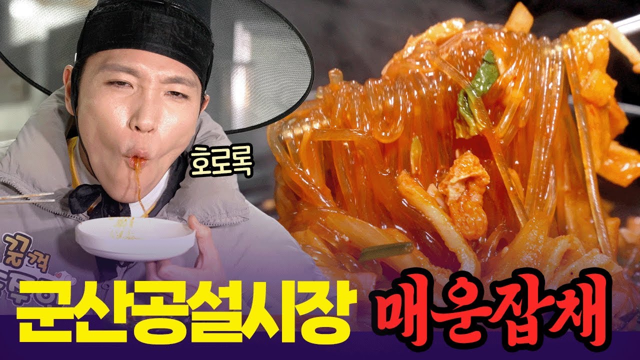 먹자마자 온몸에 열기 확🔥🔥 군산공설시장 별미 매운잡채 [6시 내고향] | KBS 260130 방송