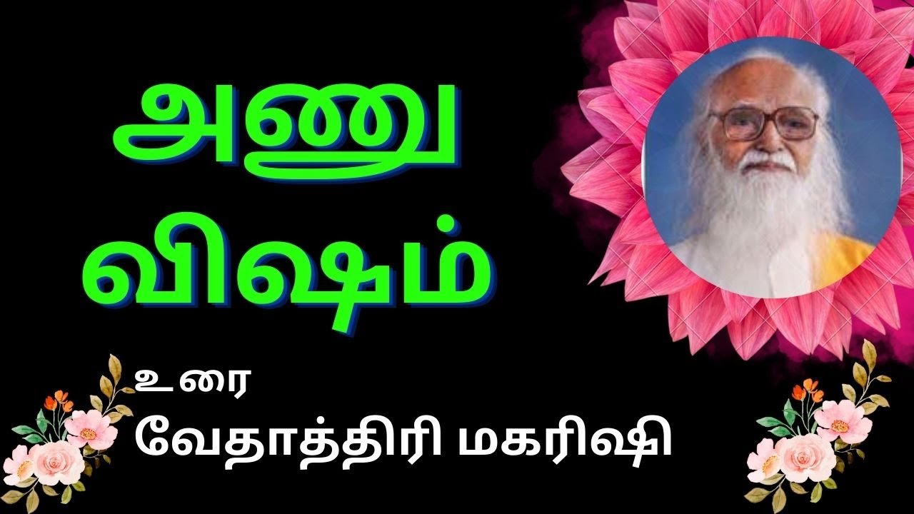  அணு விஷம்/ வேதாத்திரி மகரிஷி