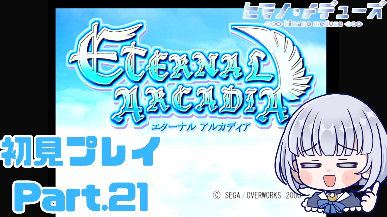 【エターナルアルカディア】空で迷います Part.21【ヒマノ・メデューズ】