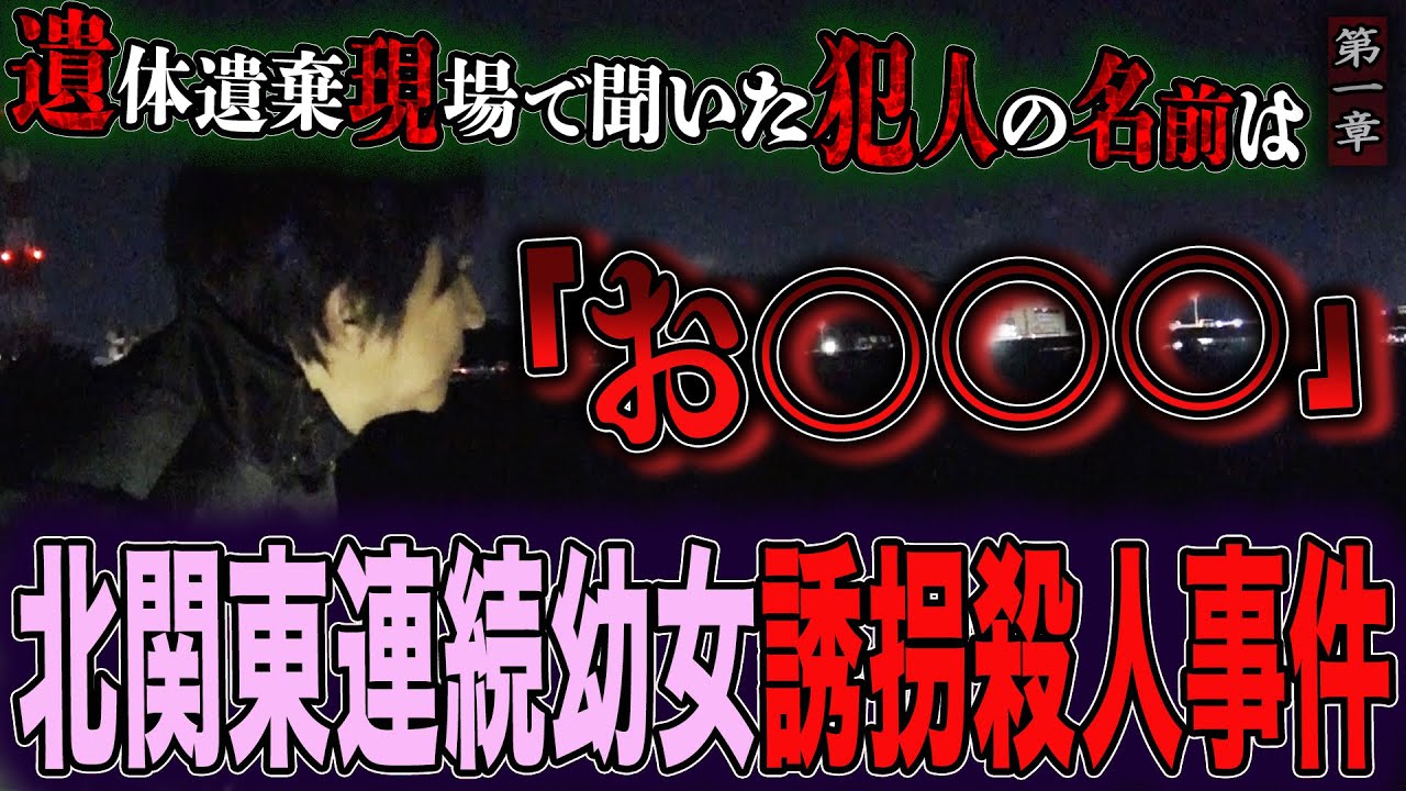 【心霊】【霊能捜査】北関東連続幼女誘拐殺人事件 〜第一章〜 遺体遺棄現場で聞いた犯人の名前は「お◯◯◯」【橋本京明】【未解決事件】